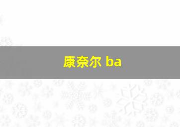 康奈尔 ba